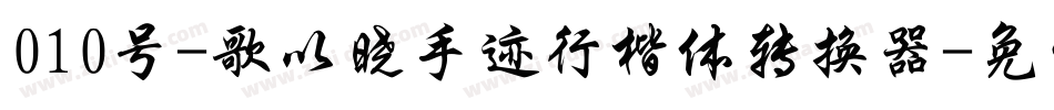 010号-歌以晓手迹行楷体转换器字体转换