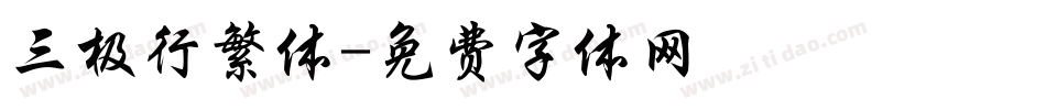 三极行繁体字体转换