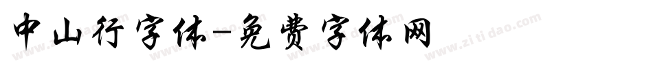 中山行字体字体转换