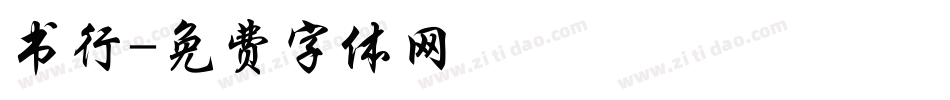 书行字体转换