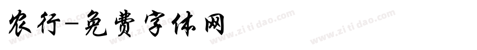 农行字体转换