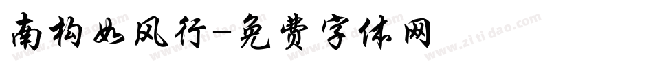 南构如风行字体转换