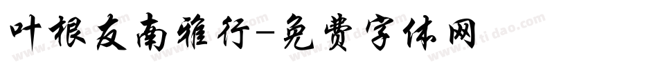 叶根友南雅行字体转换