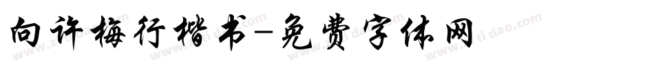 向许梅行楷书字体转换