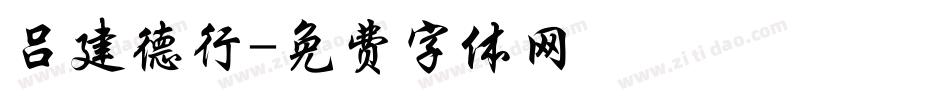 吕建德行字体转换
