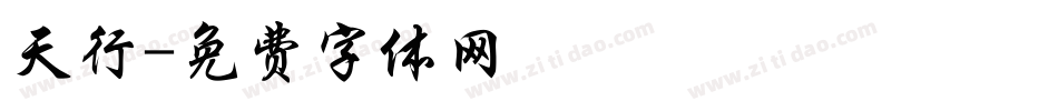 天行字体转换