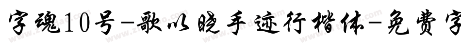 字魂10号-歌以晓手迹行楷体字体转换