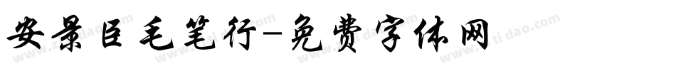 安景臣毛笔行字体转换