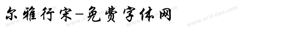 尔雅行宋字体转换