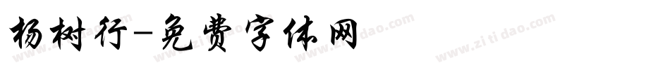 杨树行字体转换