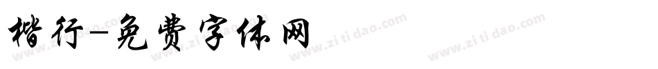 楷行字体转换