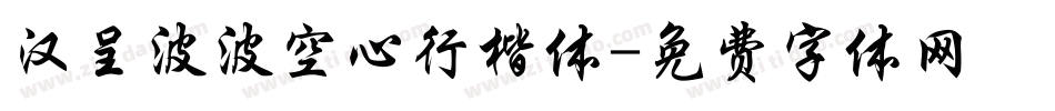 汉呈波波空心行楷体字体转换
