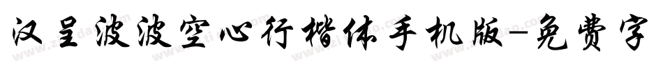 汉呈波波空心行楷体手机版字体转换