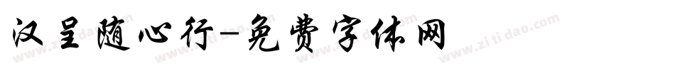 汉呈随心行字体转换