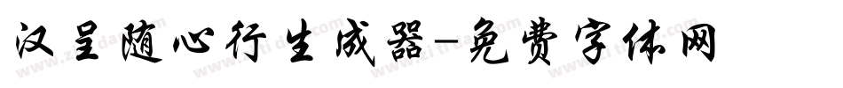 汉呈随心行生成器字体转换