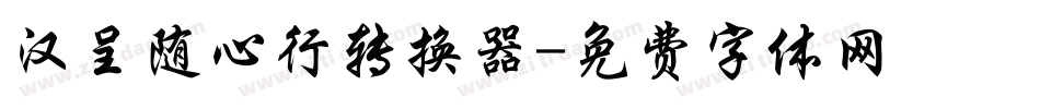 汉呈随心行转换器字体转换