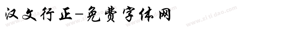 汉文行正字体转换
