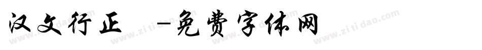 汉文行正書字体转换