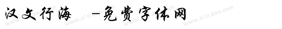 汉文行海體字体转换