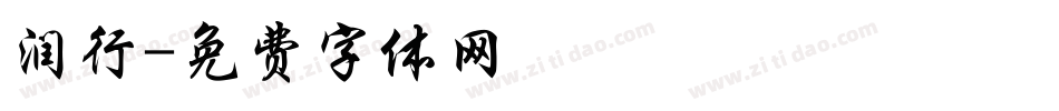 润行字体转换