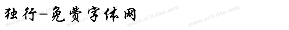 独行字体转换