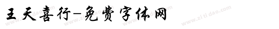 王天喜行字体转换