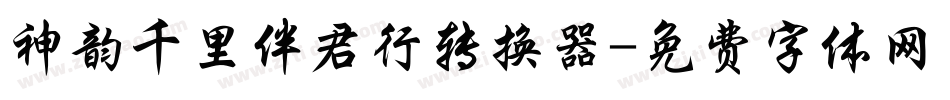 神韵千里伴君行转换器字体转换