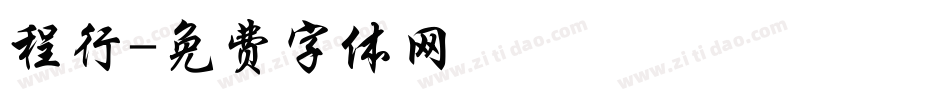 程行字体转换