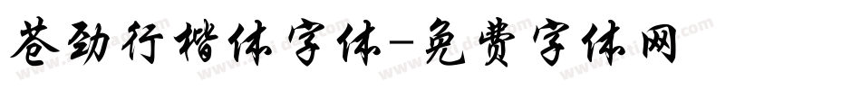 苍劲行楷体字体字体转换