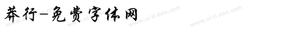 莽行字体转换