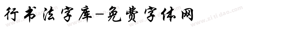 行书法字库字体转换