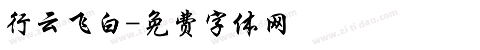 行云飞白字体转换