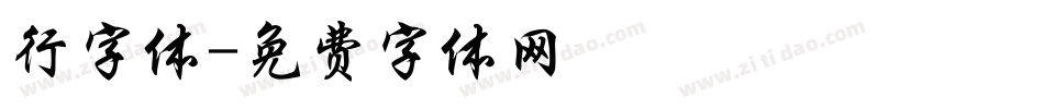 行字体字体转换