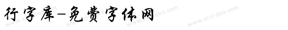 行字库字体转换