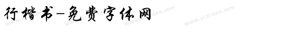 行楷书字体转换
