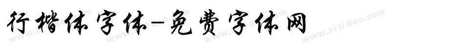 行楷体字体字体转换