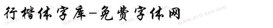 行楷体字库字体转换