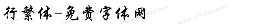 行繁体字体转换