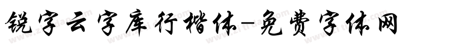 锐字云字库行楷体字体转换
