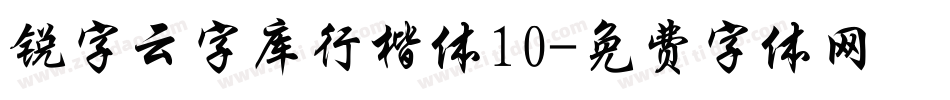 锐字云字库行楷体10字体转换