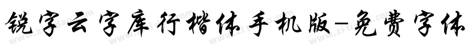 锐字云字库行楷体手机版字体转换