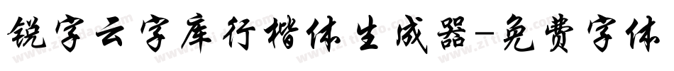 锐字云字库行楷体生成器字体转换