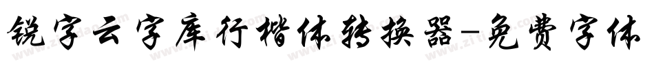 锐字云字库行楷体转换器字体转换