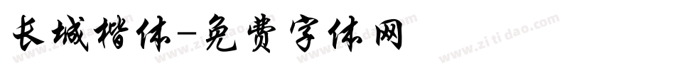 长城楷体字体转换