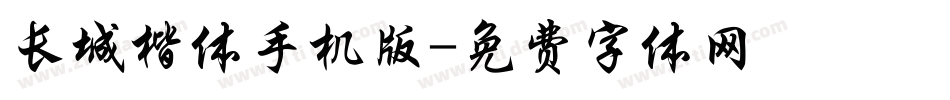 长城楷体手机版字体转换