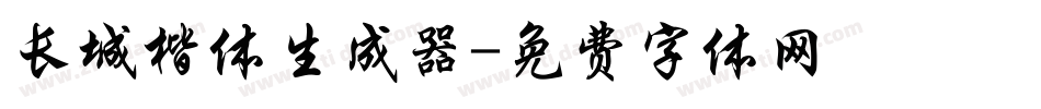 长城楷体生成器字体转换