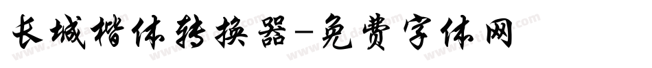 长城楷体转换器字体转换