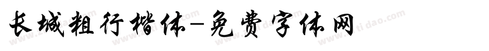 长城粗行楷体字体转换
