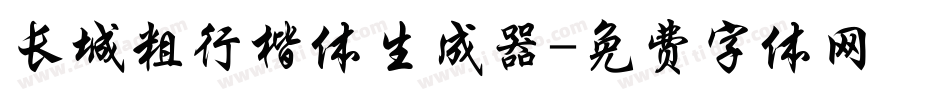 长城粗行楷体生成器字体转换