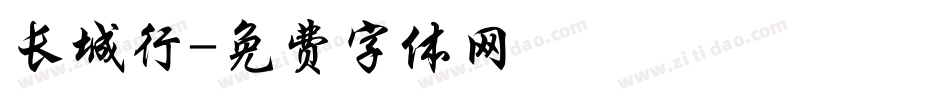 长城行字体转换